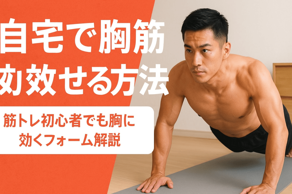 「自宅で胸筋を効かせる方法｜筋トレ初心者でも胸に効くフォーム解説」