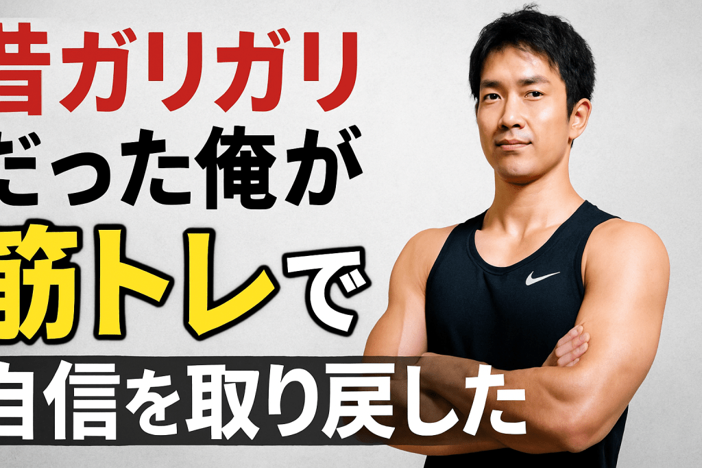 💪 昔ガリガリだった俺が筋トレで自信を取り戻した嘘みたいな本当の話